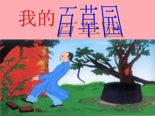 六年级语文上册 第2课 我的百草园精选优质PPT课件2 西师大版