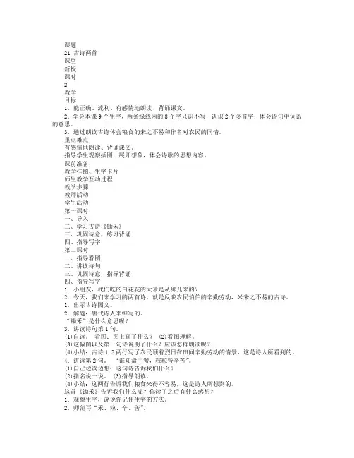 21 古诗两首,教案设计