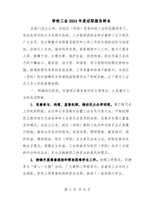学校工会2024年度述职报告样本（4篇）