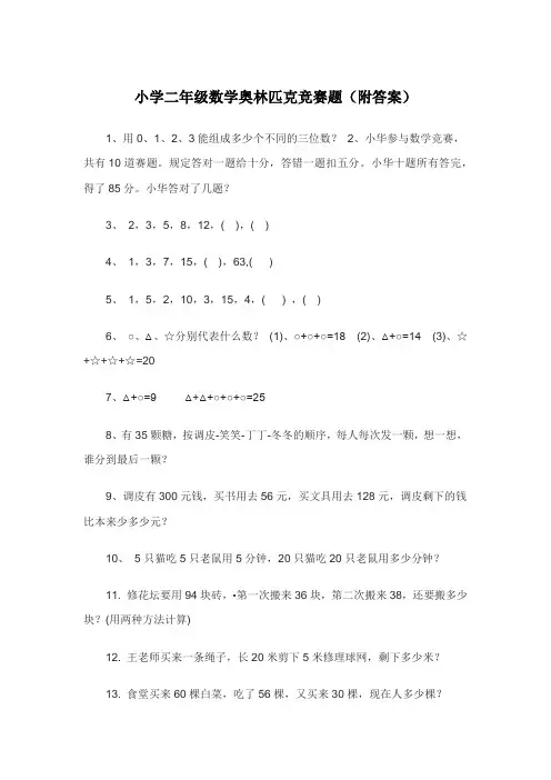 2023年小学二年级数学奥林匹克竞赛题附答案
