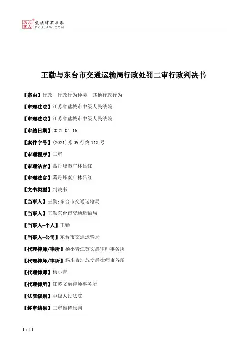 王勤与东台市交通运输局行政处罚二审行政判决书