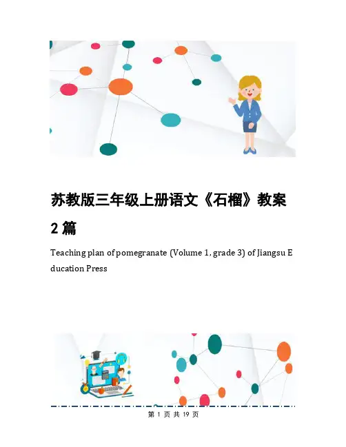 苏教版三年级上册语文《石榴》教案2篇