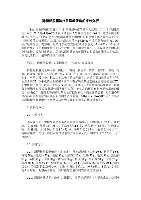 降糖舒胶囊治疗Ⅱ型糖尿病的疗效分析