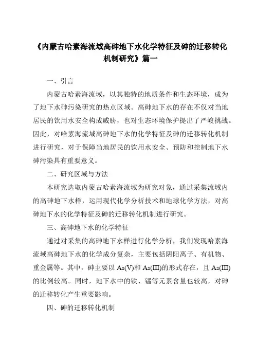 《2024年内蒙古哈素海流域高砷地下水化学特征及砷的迁移转化机制研究》范文