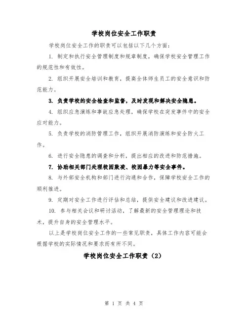 学校岗位安全工作职责(3篇)