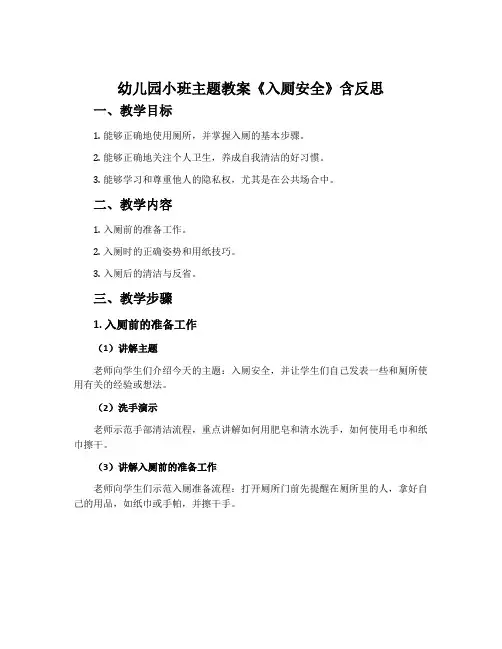 幼儿园小班主题教案《入厕安全》含反思