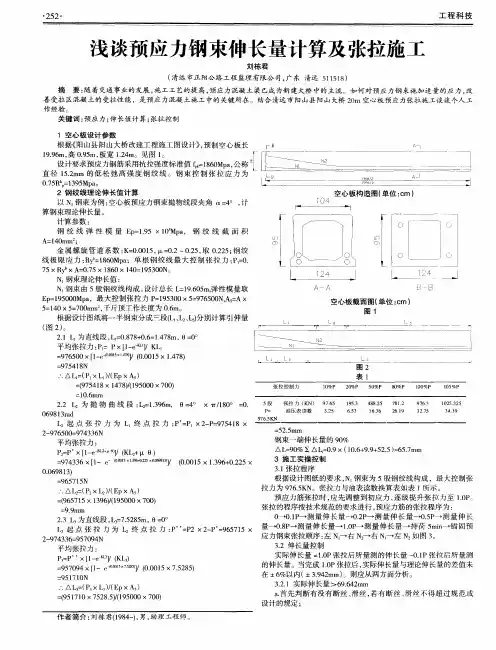 浅谈预应力钢束伸长量计算及张拉施工