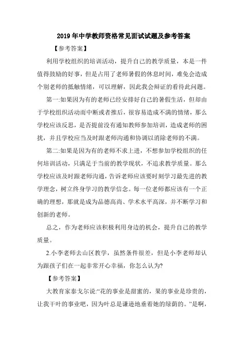  2019年中学教师资格常见面试试题及参考答案.doc