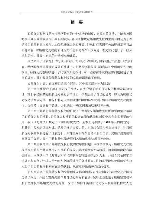船舶优先权行使的法律问题研究