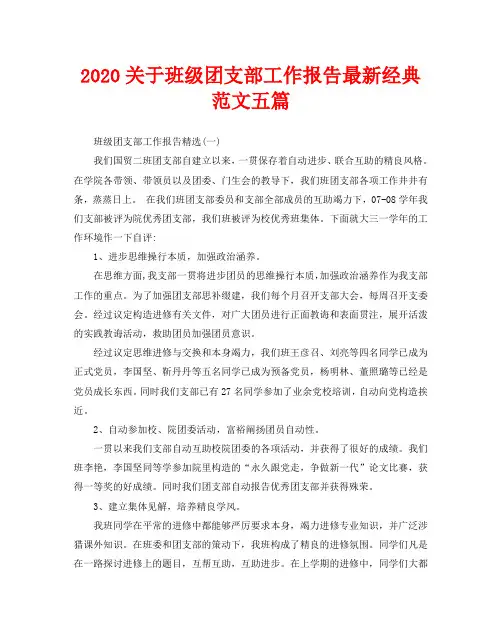 2020关于班级团支部工作报告最新经典范文五篇