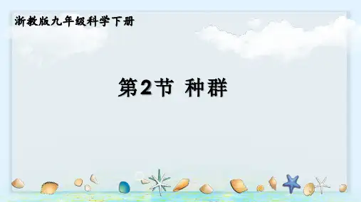 浙教版九年级科学下册第2节 种群(教学课件)