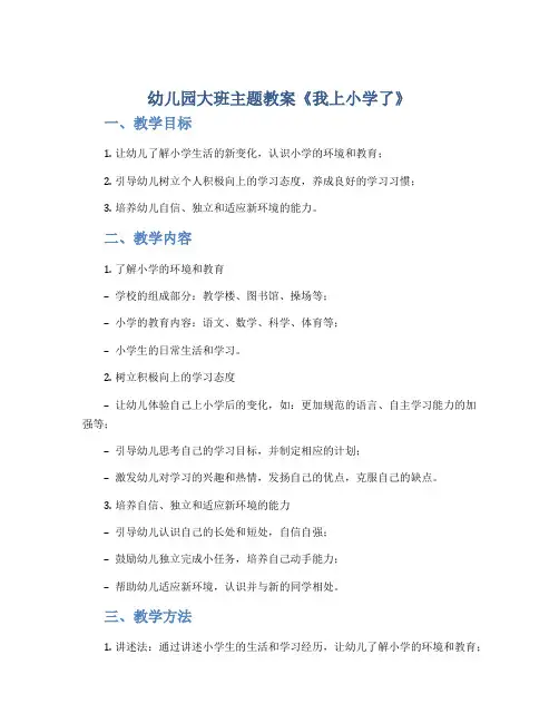 幼儿园大班主题教案《我上小学了》