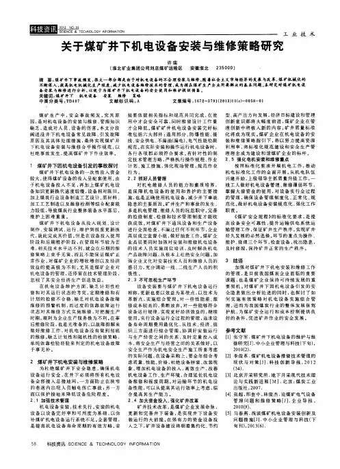 关于煤矿井下机电设备安装与维修策略研究