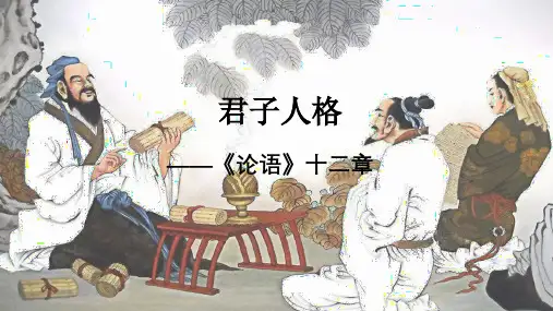 《论语》十二章课件60张统编版高中语文选择性必修上册