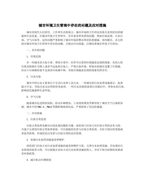 城市环境卫生管理中存在的问题及应对措施