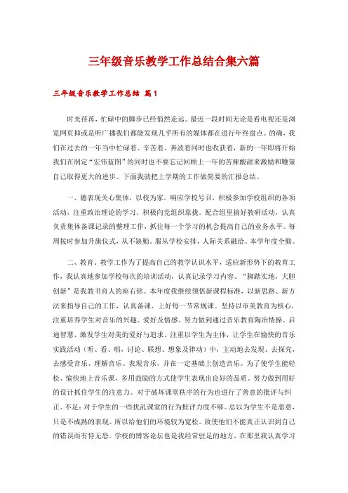 三年级音乐教学工作总结合集六篇