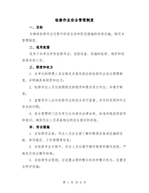 检修作业安全管理制度（三篇）
