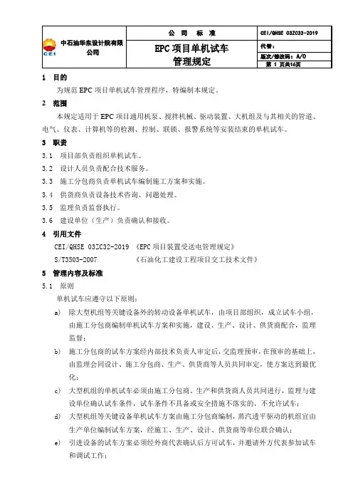 EPC项目单机试车管理规定