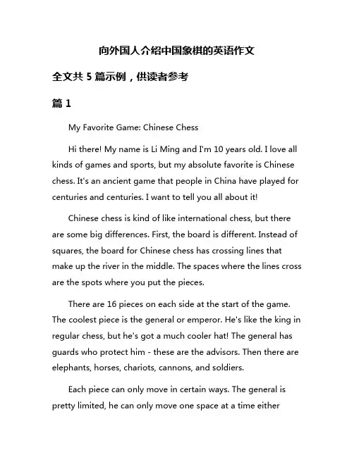 向外国人介绍中国象棋的英语作文