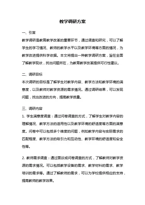 教学调研方案