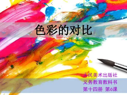 人美版七年级下册美术：6.色彩的对比