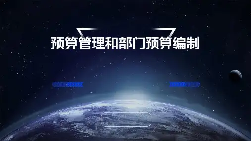 预算管理和部门算预编制