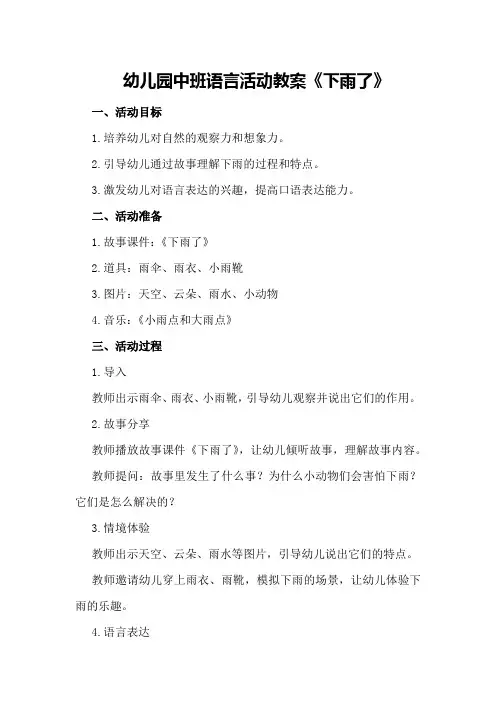 幼儿园中班语言活动教案《下雨了》
