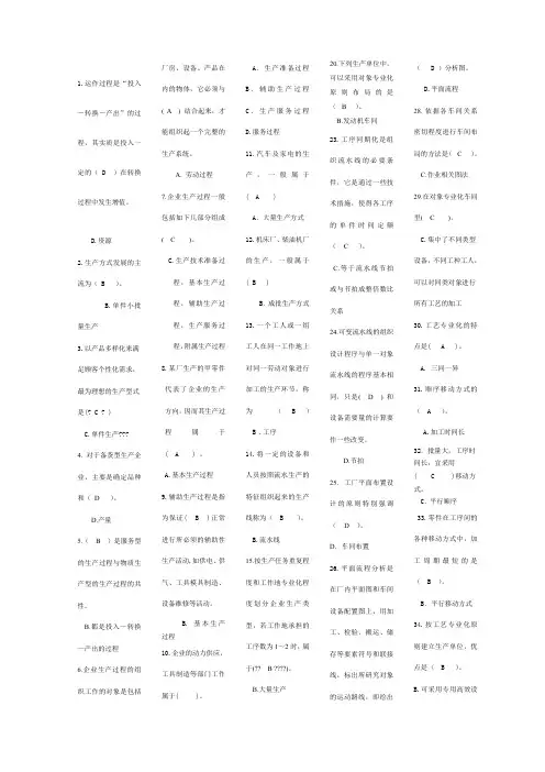 电大生产与运作管理选择与判断题