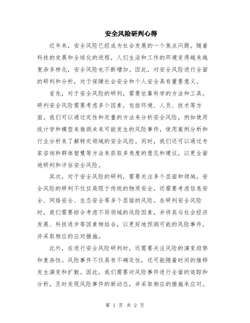 安全风险研判心得