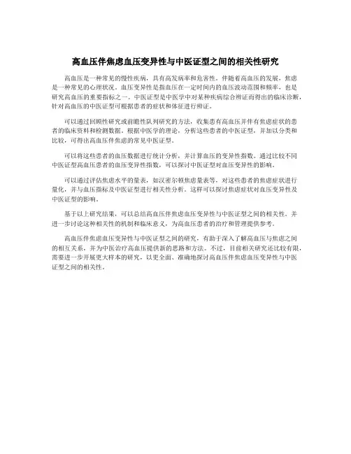 高血压伴焦虑血压变异性与中医证型之间的相关性研究
