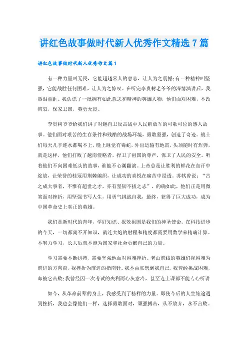 讲红色故事做时代新人优秀作文精选7篇