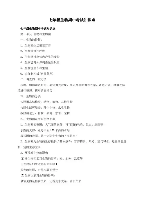 七年级生物期中考试知识点