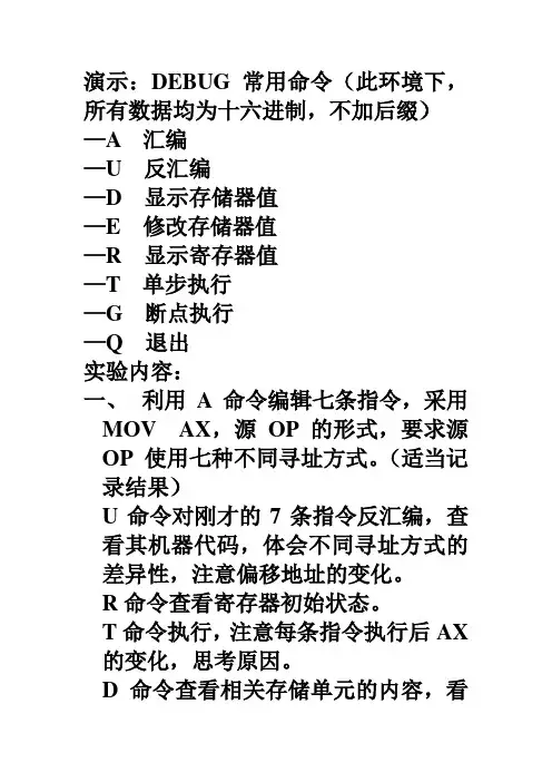 微机原理实验一(DEBUG)