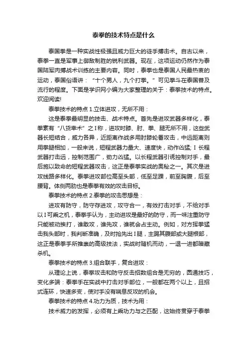 泰拳的技术特点是什么
