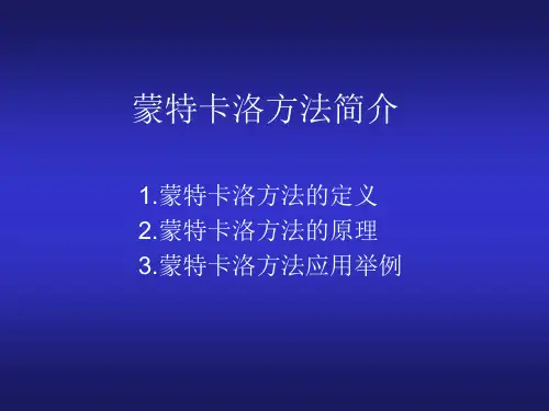 蒙特卡洛方法简介