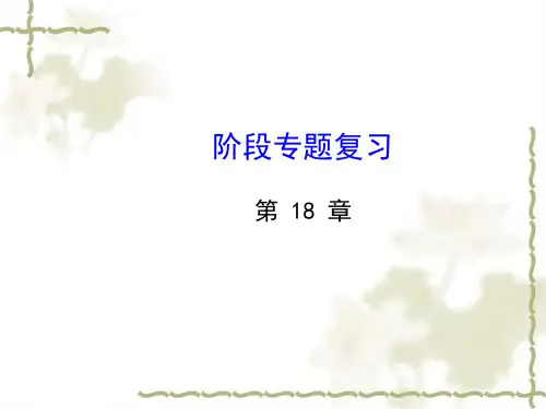 八年级数学下册阶段专题复习第18章平行四边形(新版)华东师大版