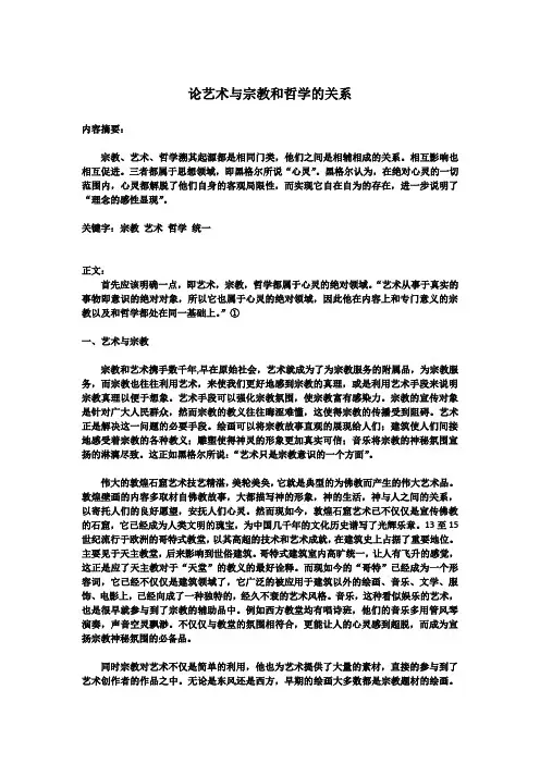 论艺术与宗教和哲学的关系