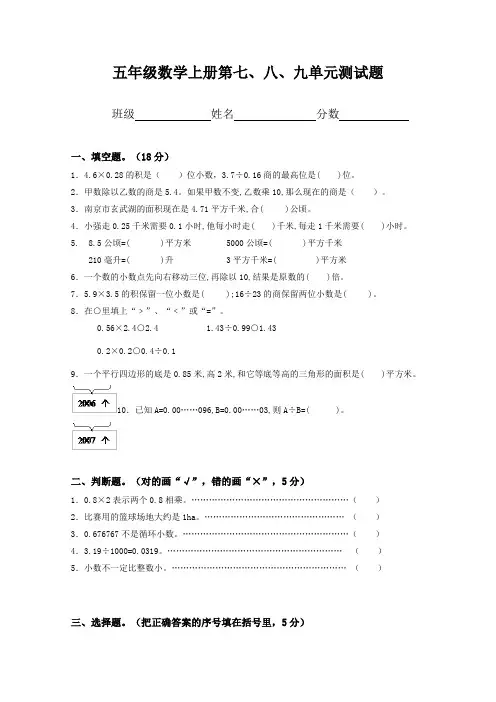 2016-2017年新苏教版五年级数学上册第七、八、九单元测试题