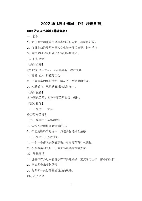 2022幼儿园中班周工作计划表5篇