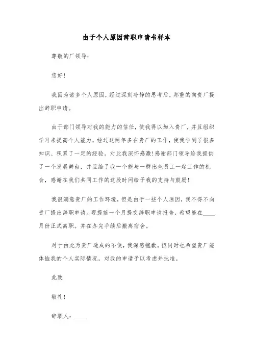 由于个人原因辞职申请书样本（2篇）