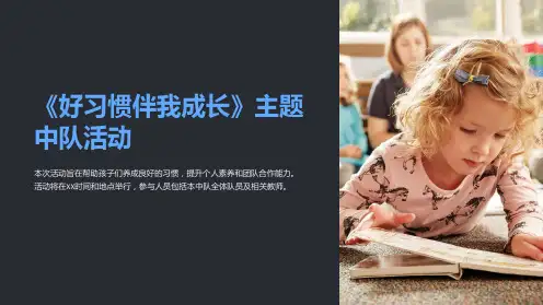 《好习惯伴我成长》主题中队活动