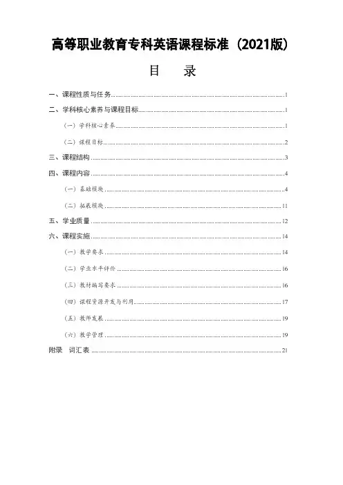 高等职业教育专科英语课程标准(2021版)