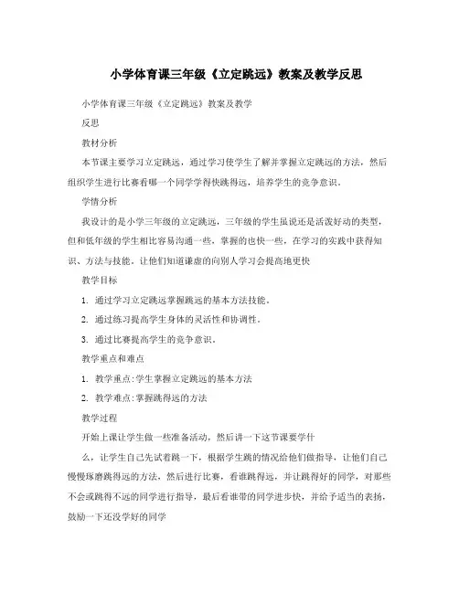 小学体育课三年级《立定跳远》教案及教学反思