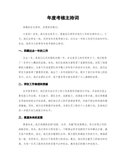 年度考核主持词