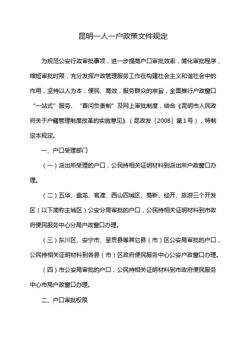 昆明一人一户政策文件规定