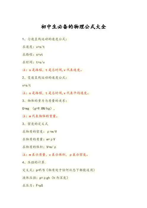 初中生必备的物理公式大全