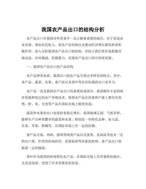 我国农产品出口的结构分析