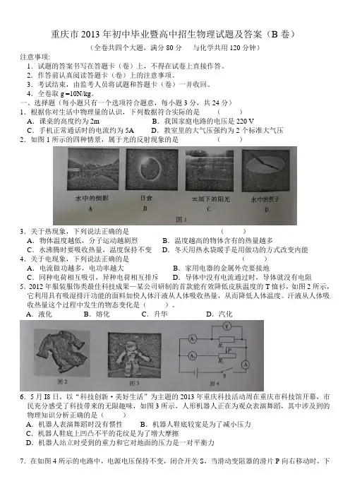 重庆市2019年初中毕业暨高中招生物理试题及答案(B卷)