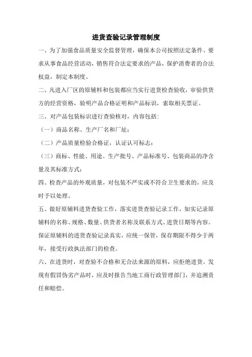 进货查验记录管理制度