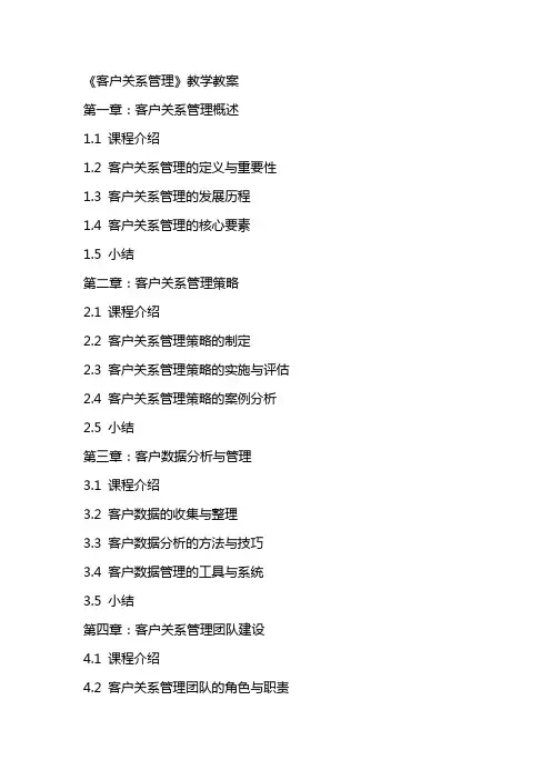 《客户关系管理》教学教案